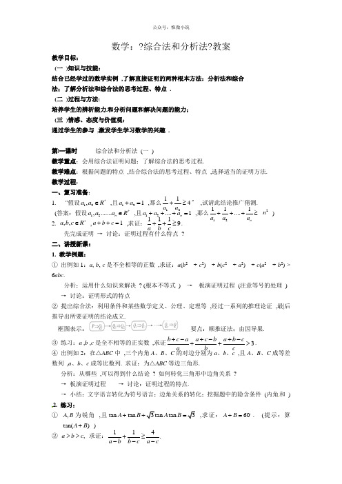 数学：2.2.1《综合法和分析法》教案(新人教A版选修2-2)