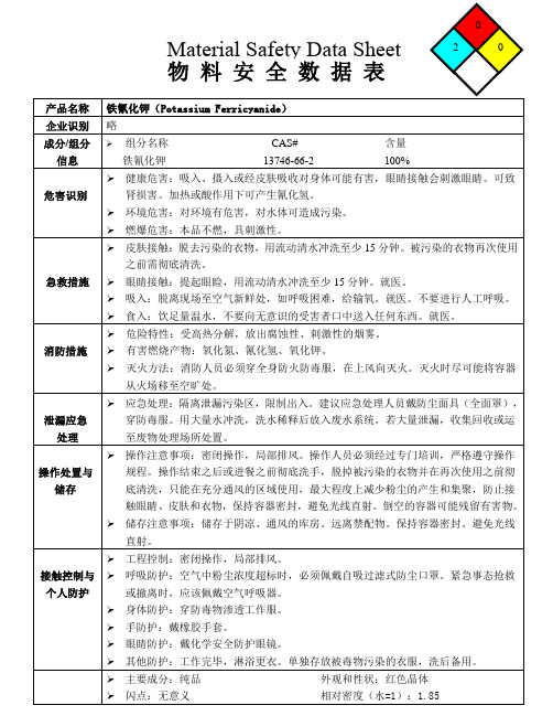 铁氰化钾安全技术说明书MSDS