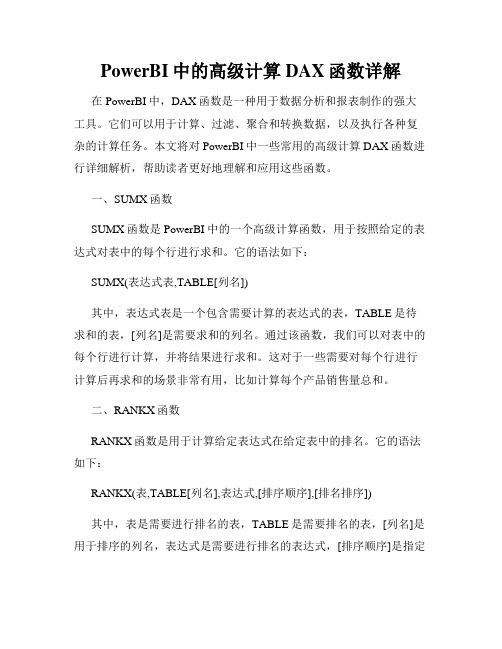 PowerBI中的高级计算DAX函数详解