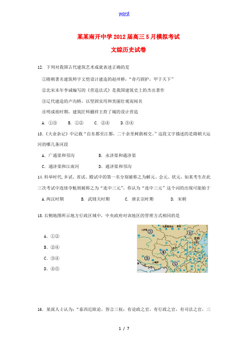 重庆省南开中学2012届高三文综5月模拟考试(历史部分)试卷旧人教版