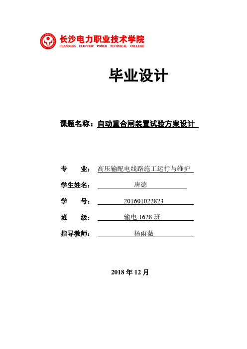 农村自动重合闸装置试验方案设计