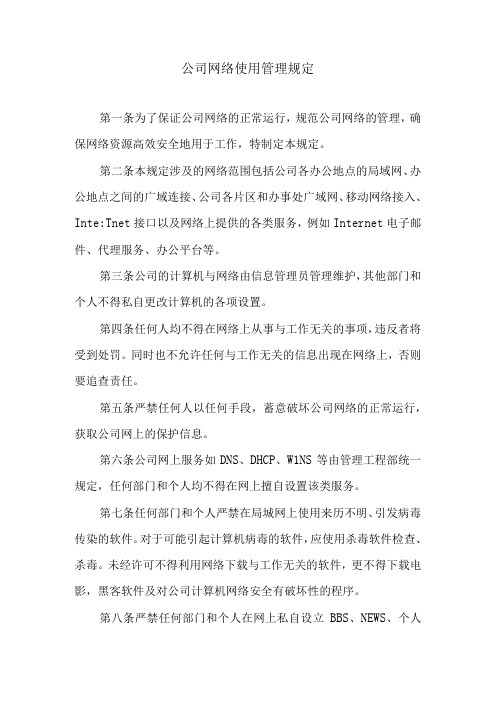 公司网络使用管理规定