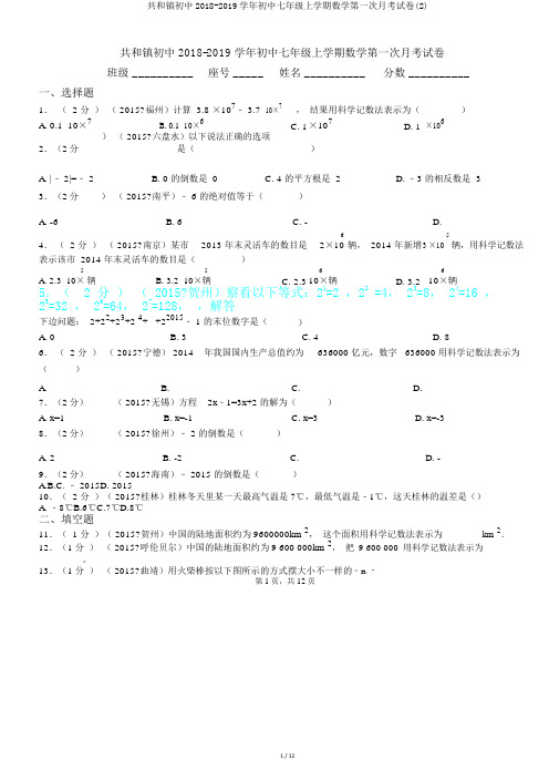 共和镇初中2018-2019学年初中七年级上学期数学第一次月考试卷(2).doc