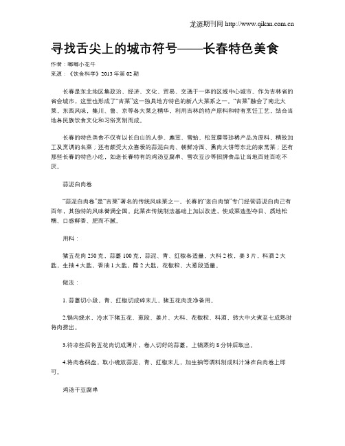 寻找舌尖上的城市符号——长春特色美食
