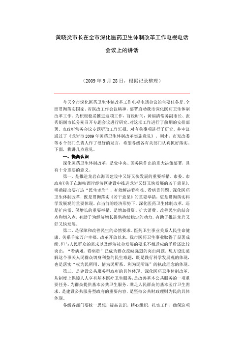 黄晓炎市长在全市深化医药卫生体制改革工作电视电话会议上的讲话