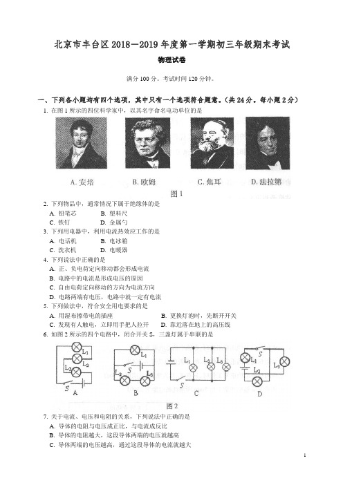 【精品】(人教版)北京丰台区2018-2019学年度第一学期初三年级期末考试物理试卷(含答案).doc