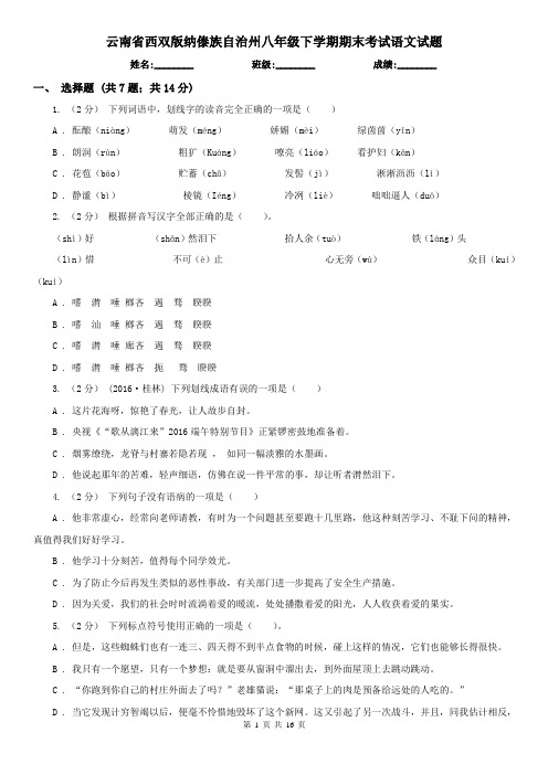 云南省西双版纳傣族自治州八年级下学期期末考试语文试题