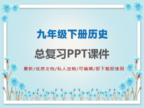 九年级下册世界历史总复习知识点思维导图-第一单元