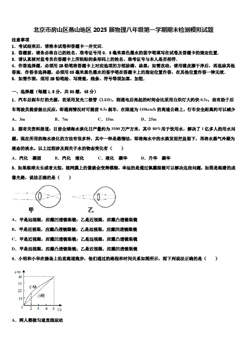 北京市房山区燕山地区2025届物理八年级第一学期期末检测模拟试题含解析