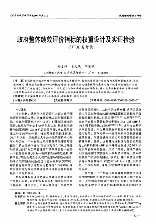 政府整体绩效评价指标的权重设计及实证检验——以广东省为例