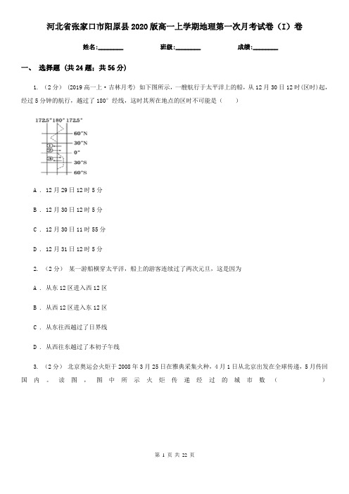 河北省张家口市阳原县2020版高一上学期地理第一次月考试卷(I)卷