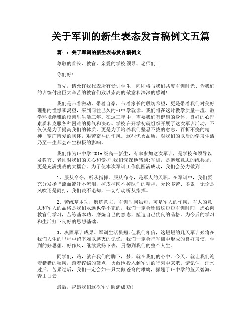 关于军训的新生表态发言稿例文五篇