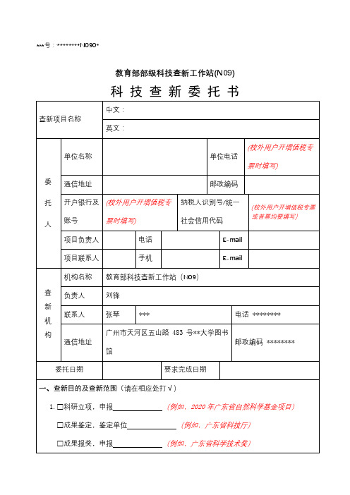 教育部部级科技查新工作站(N09)科技查新委托书【模板】