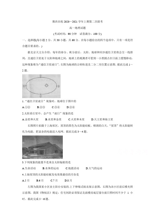 河南省豫西名校2020-2021学年高一上学期第二次联考 地理 Word版含答案