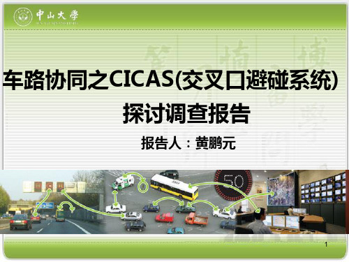 车路协同之CICAS(交PPT课件