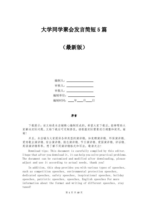 大学同学聚会发言简短5篇