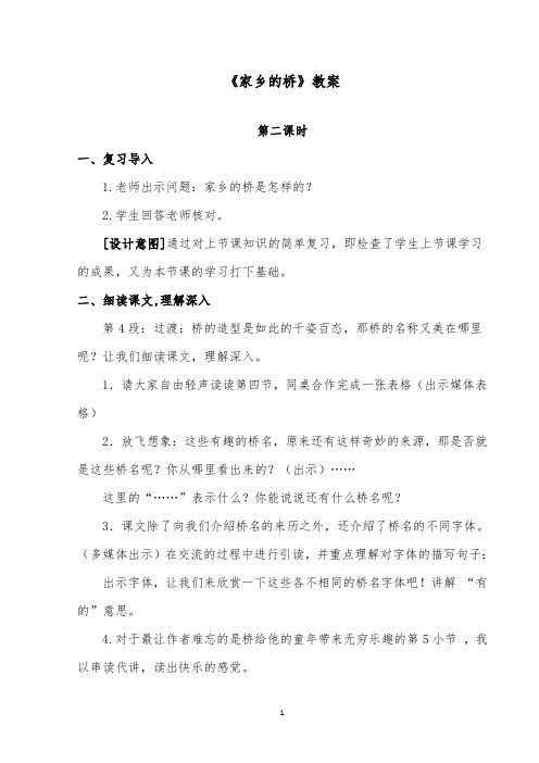 推荐精品语文西师大版小学五年级下册《家乡的桥》第二课时优质课教案