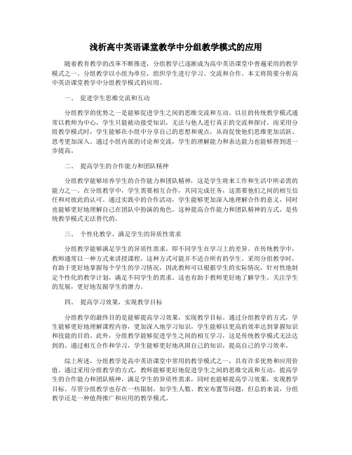 浅析高中英语课堂教学中分组教学模式的应用