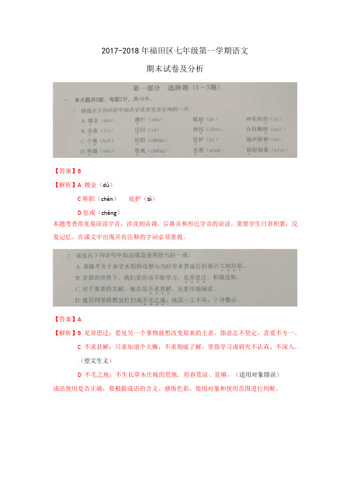 【福田区七年级语文】2017-2018学年第一学期期末试题及答案