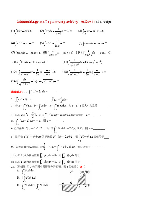 初等函数基本积分公式