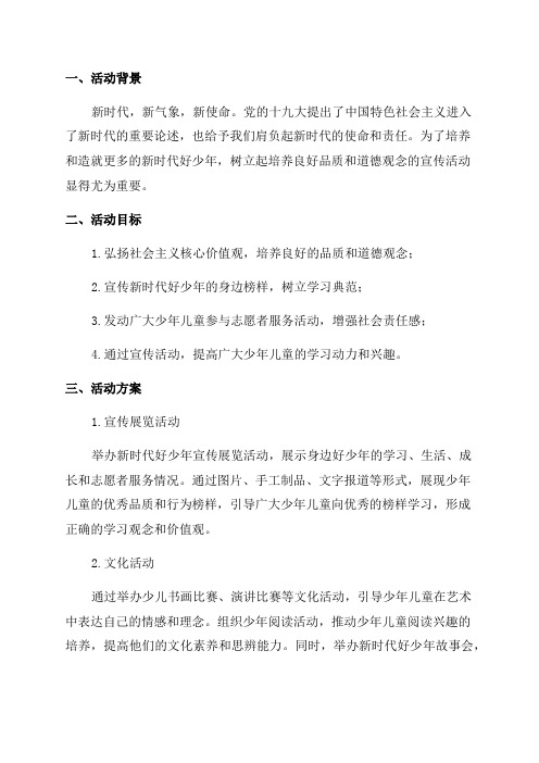 开展新时代好少年学习宣传活动总结