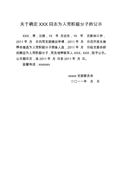 入党积极分子、发展对象公示及表决票