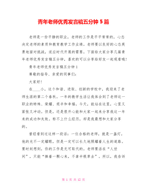 青年教师优秀发言稿五分钟5篇