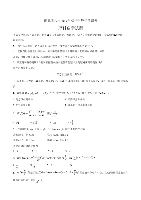 湖北省八市2017届高三年级三月调考(数学理)(含答案)word版