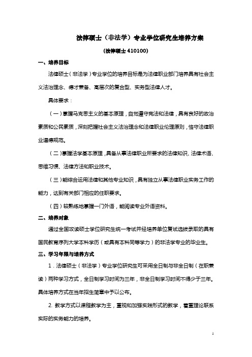 法律硕士(非法学)专业学位研究生培养方案