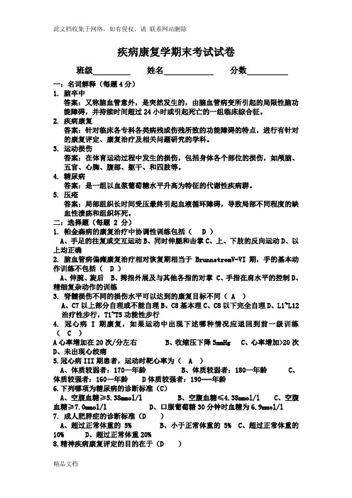 最新整理临床康复学期末考试试卷答案复习课程