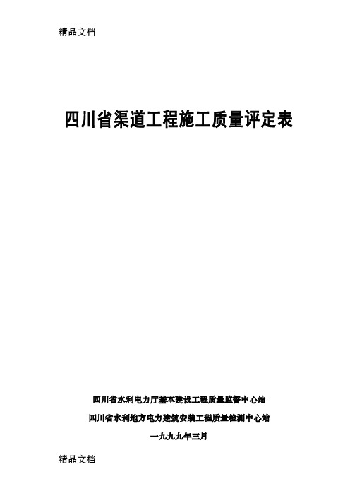 (整理)四川省省渠道工程施工质量评定表.