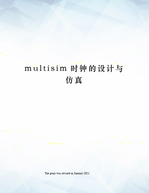 multisim时钟的设计与仿真