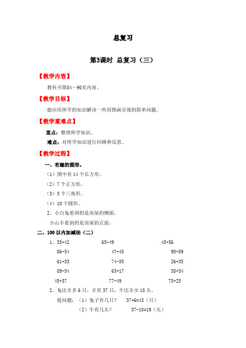 最新北师大版一年级下册数学《总复习(三)》精品教案