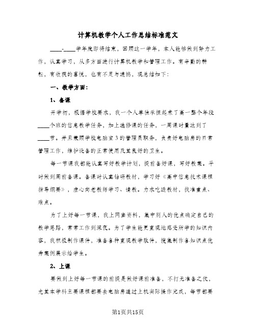 计算机教学个人工作总结标准范文(6篇)