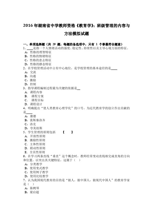 2016年湖南省中学教师资格《教育学》：班级管理的内容与方法模拟试题