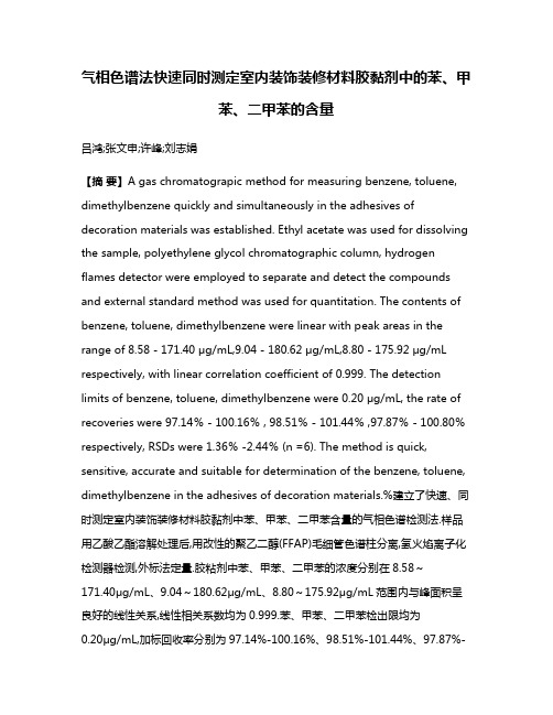 气相色谱法快速同时测定室内装饰装修材料胶黏剂中的苯、甲苯、二甲苯的含量