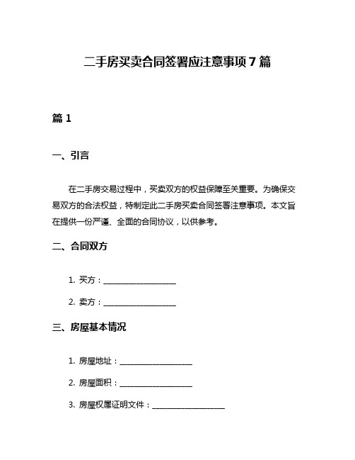 二手房买卖合同签署应注意事项7篇