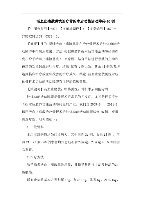 活血止痛散熏洗治疗骨折术后功能活动障碍46例论文