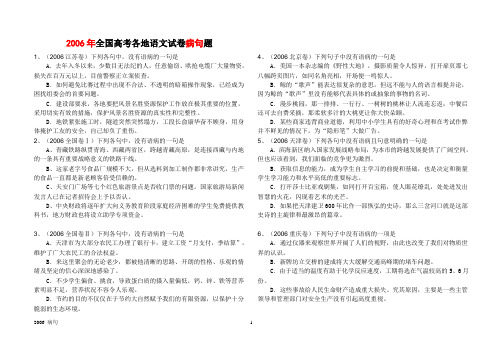 2006年全国高考各地语文试卷病句题