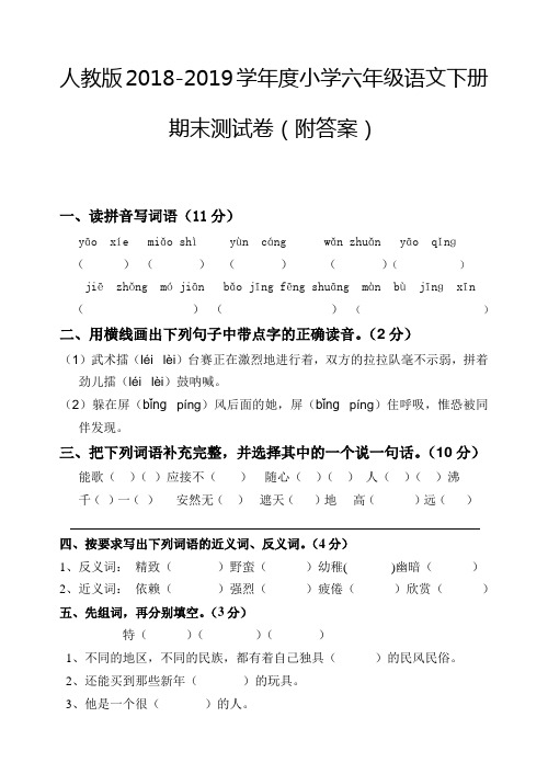 2018-2019学年度人教版六年级语文下册期末测试卷