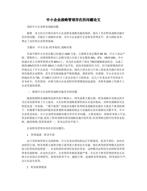 中小企业战略管理存在的问题论文