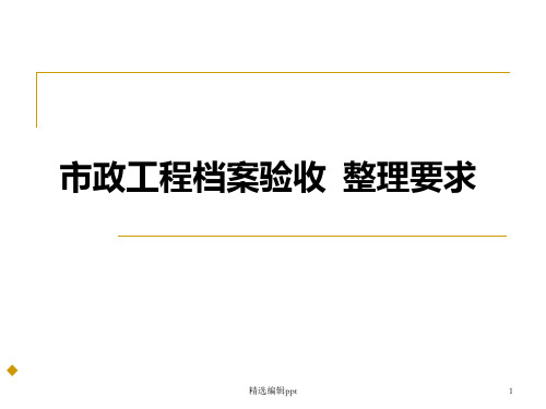 市政工程档案整理培训ppt课件