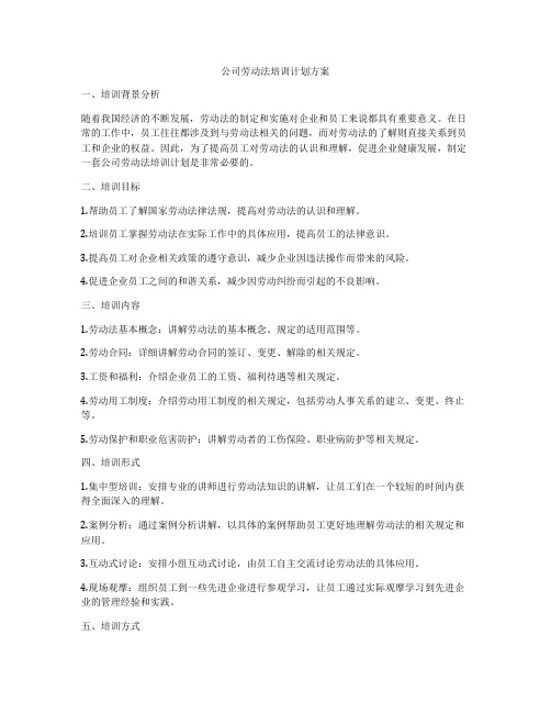 公司劳动法培训计划方案