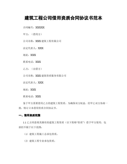 建筑工程公司借用资质合同协议书范本