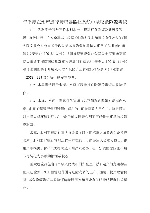 每季度在水库运行管理器监控系统中录取危险源辨识