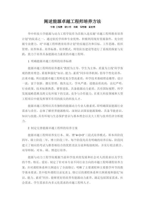 阐述能源卓越工程师培养方法