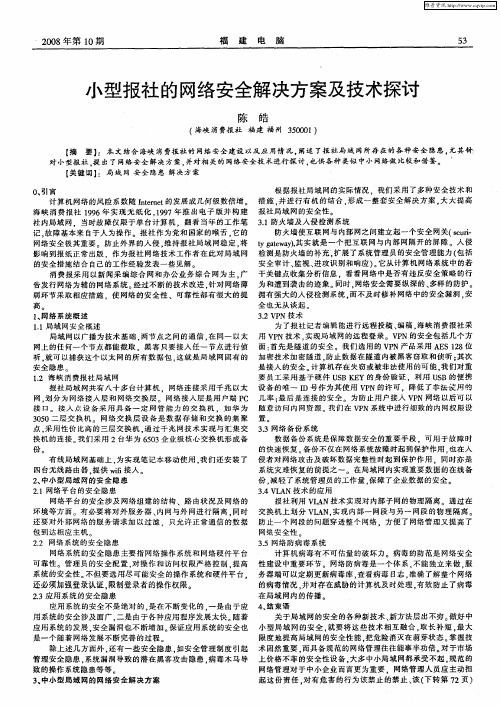 小型报社的网络安全解决方案及技术探讨