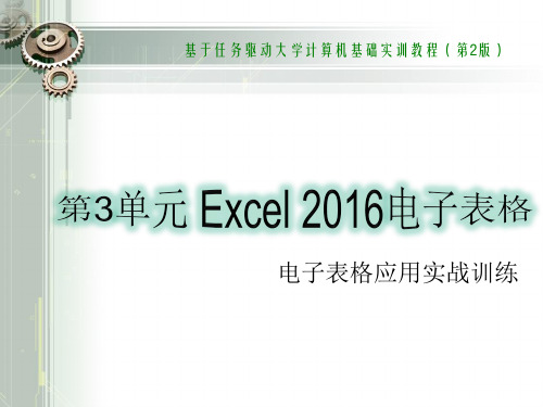 第3单元Excel 2016电子表格制作 电子表格应用实战训练