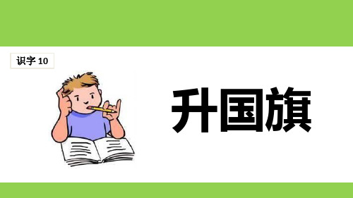 部编版一年级上册语文《升国旗》说课教学课件说课