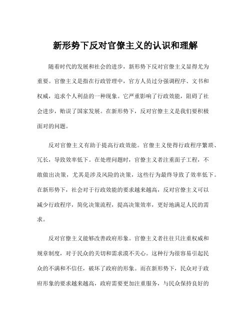 新形势下反对官僚主义的认识和理解